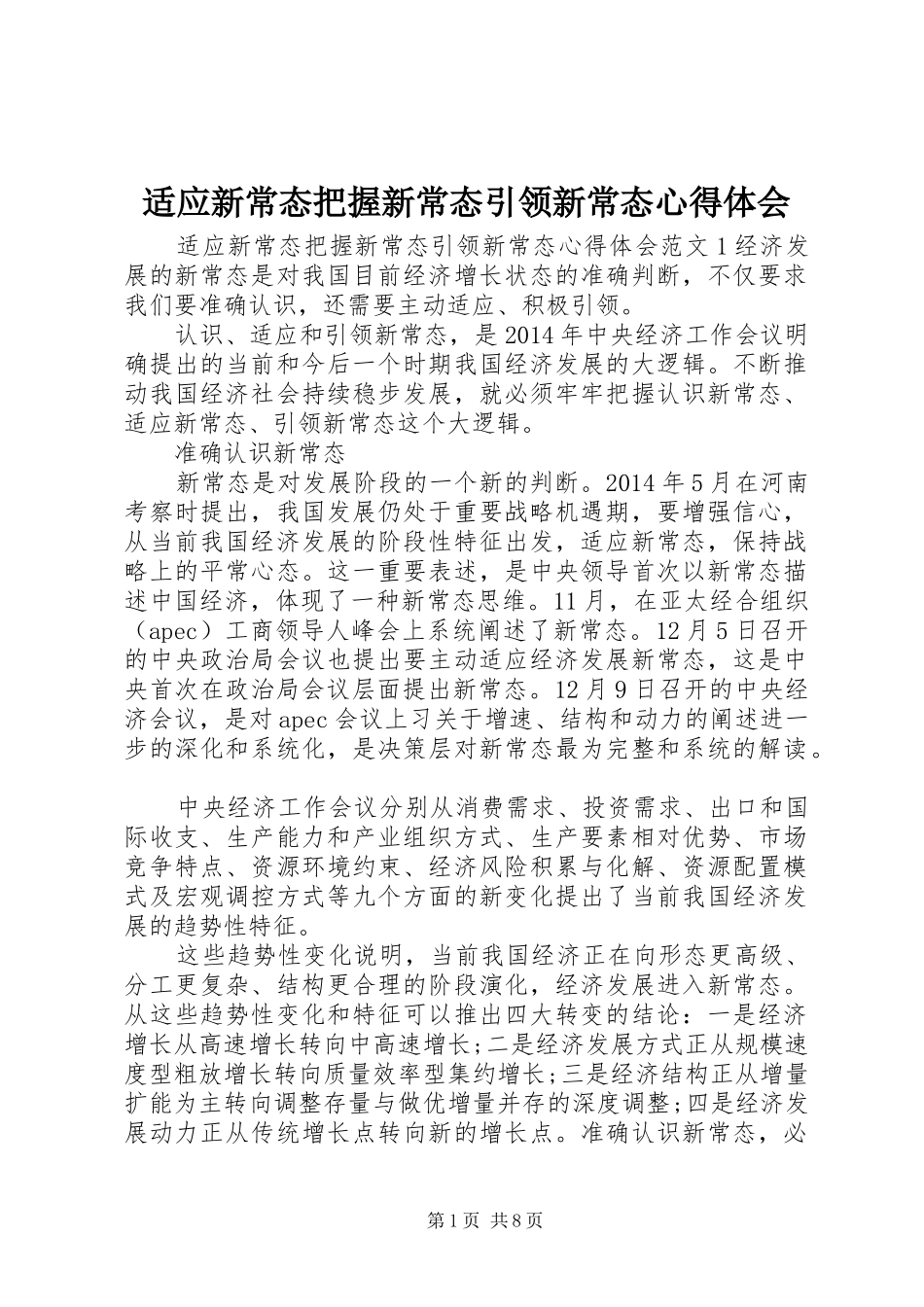 适应新常态把握新常态引领新常态心得体会_第1页