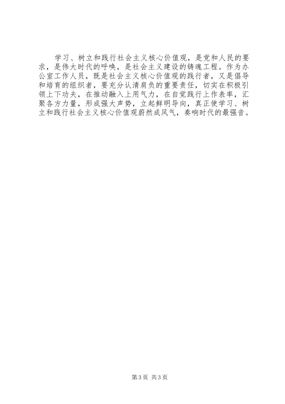 基层服务人员社会主义核心价值观心得体会_第3页