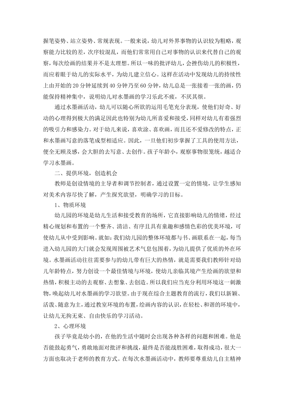 浅谈小班幼儿对水墨画的学习_第3页