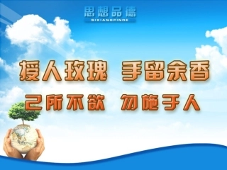 己所不欲　勿施于人