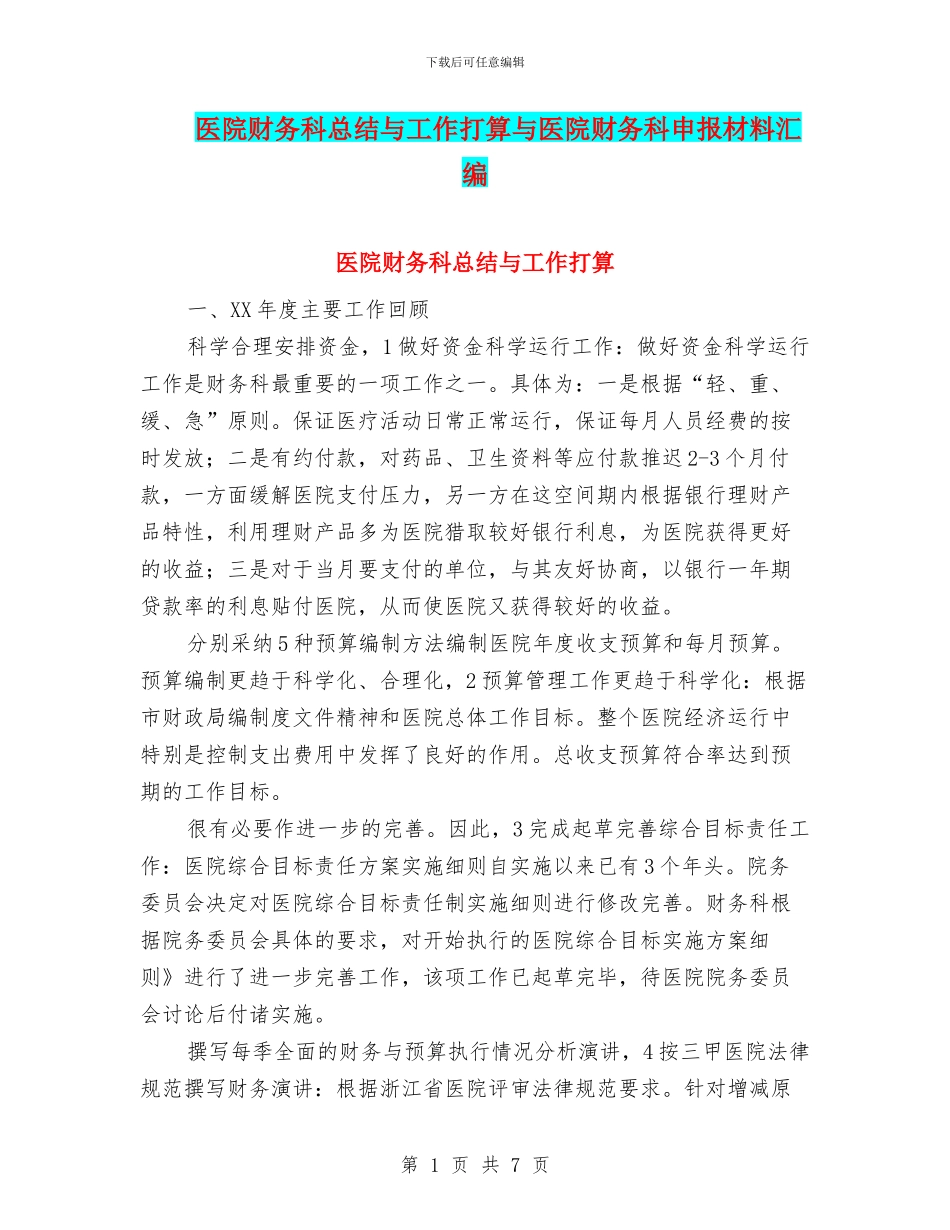 医院财务科总结与工作打算与医院财务科申报材料汇编_第1页