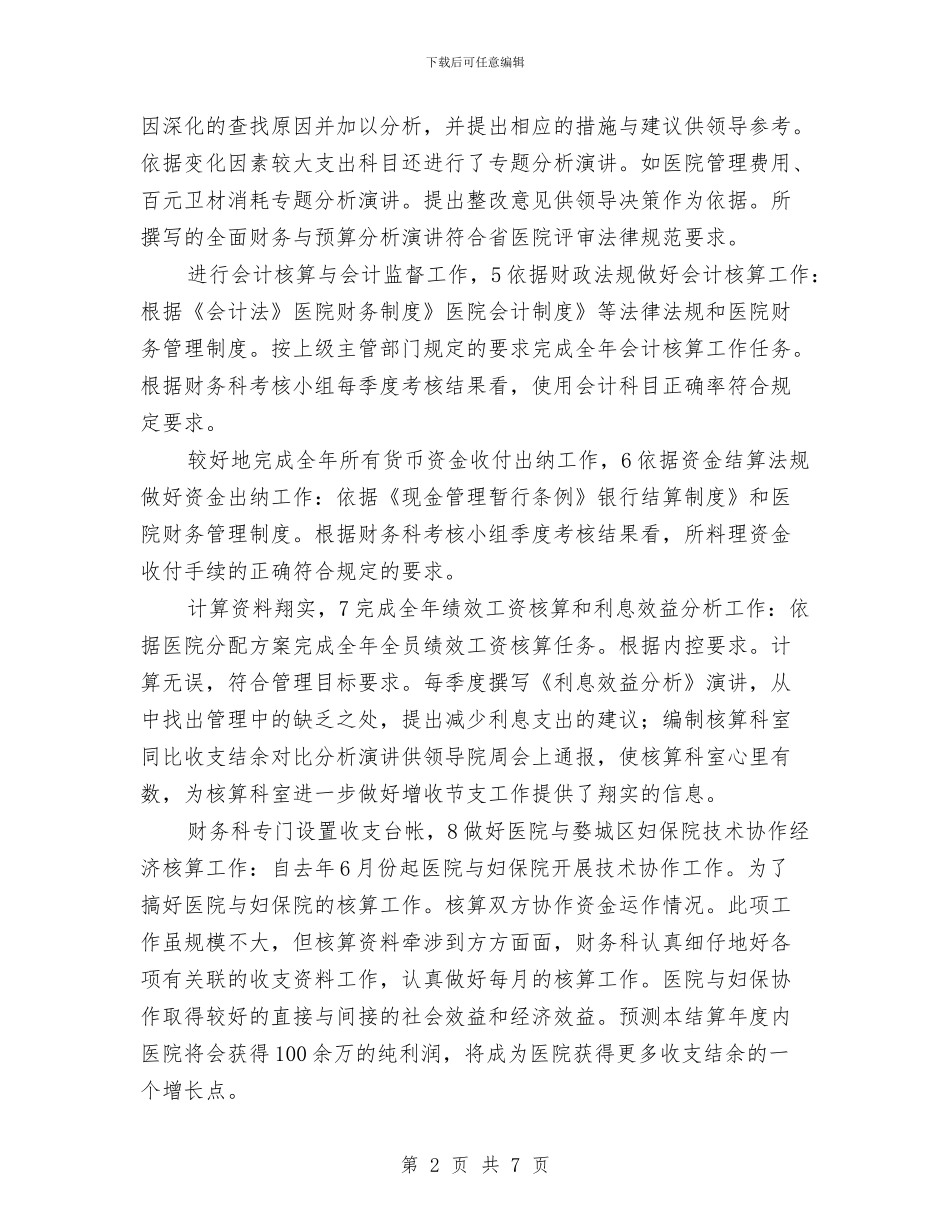 医院财务科总结与工作打算与医院财务科申报材料汇编_第2页