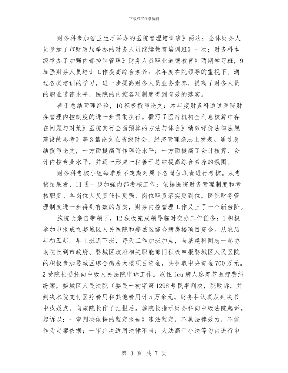 医院财务科总结与工作打算与医院财务科申报材料汇编_第3页
