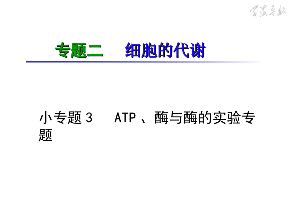 专题2小专题03ATP、酶与酶的实验专题_第2页