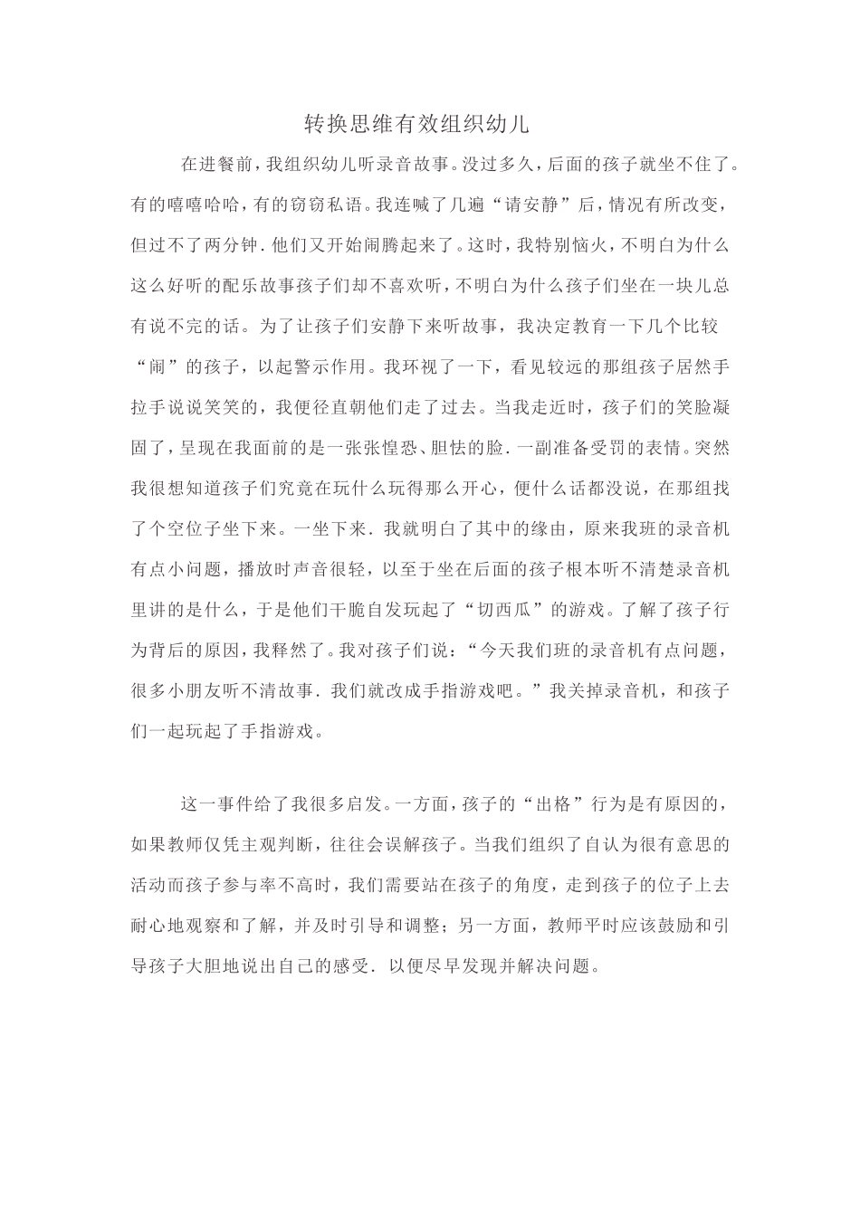 转换思维有效组织幼儿_第1页