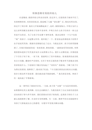转换思维有效组织幼儿