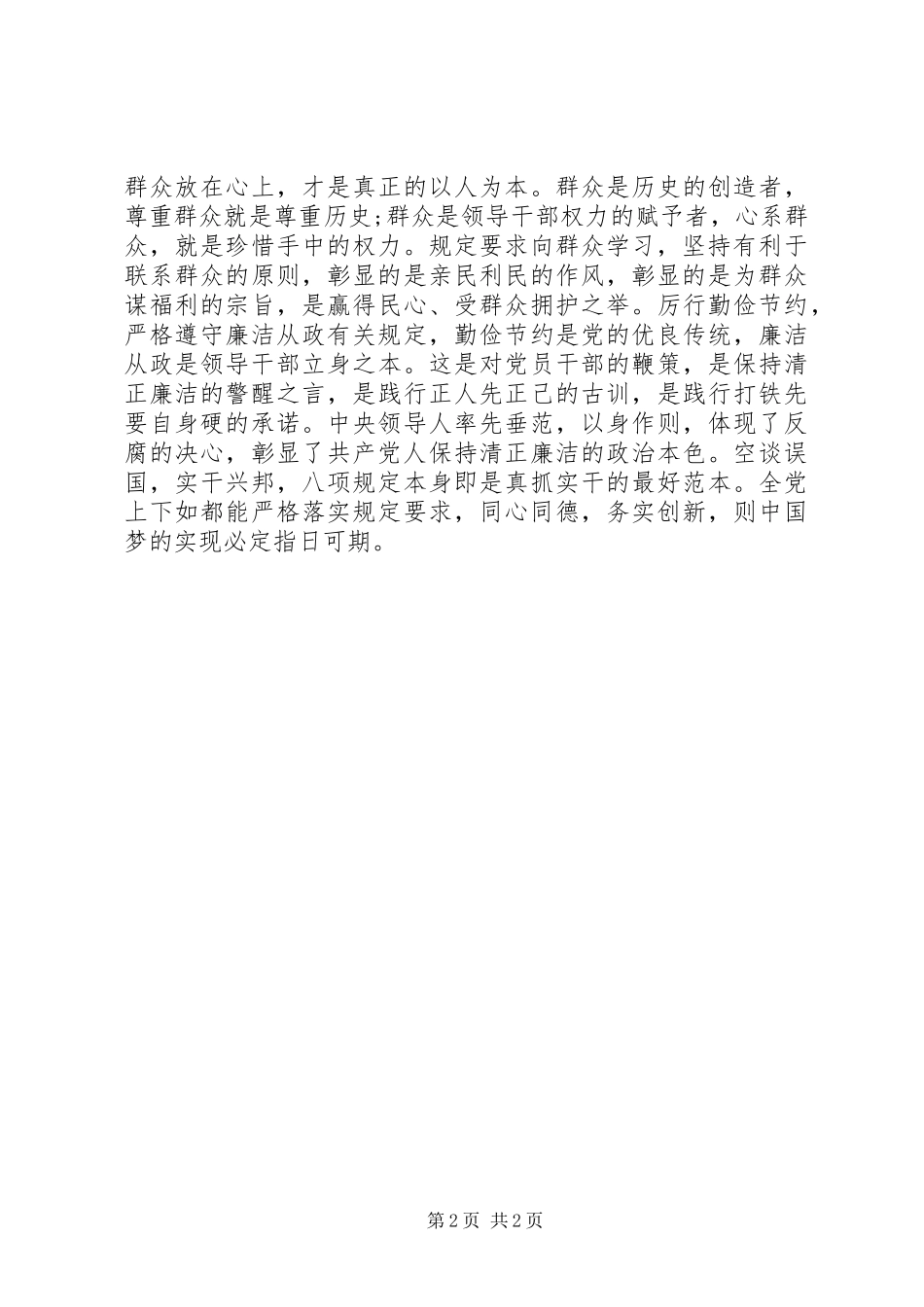 村党支部学习党的八项规定心得体会_第2页