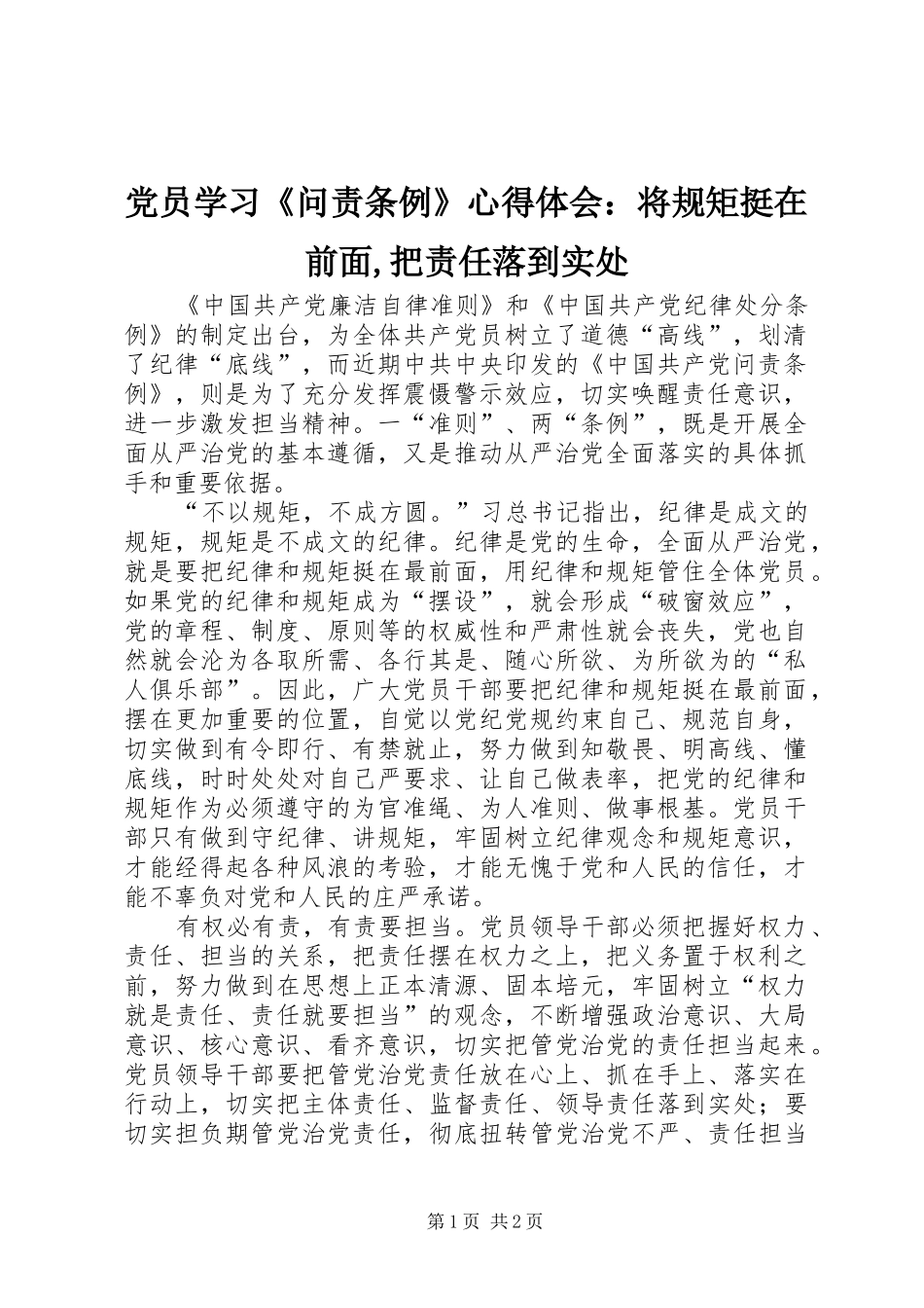 党员学习《问责条例》心得体会：将规矩挺在前面,把责任落到实处_第1页
