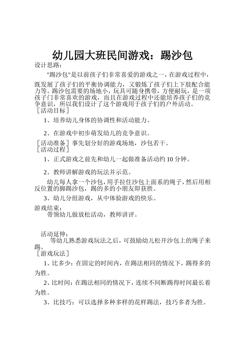 大班游戏教案：踢沙包_第1页