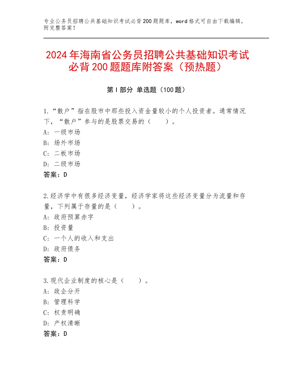 2024年海南省公务员招聘公共基础知识考试必背200题题库附答案（预热题）_第1页