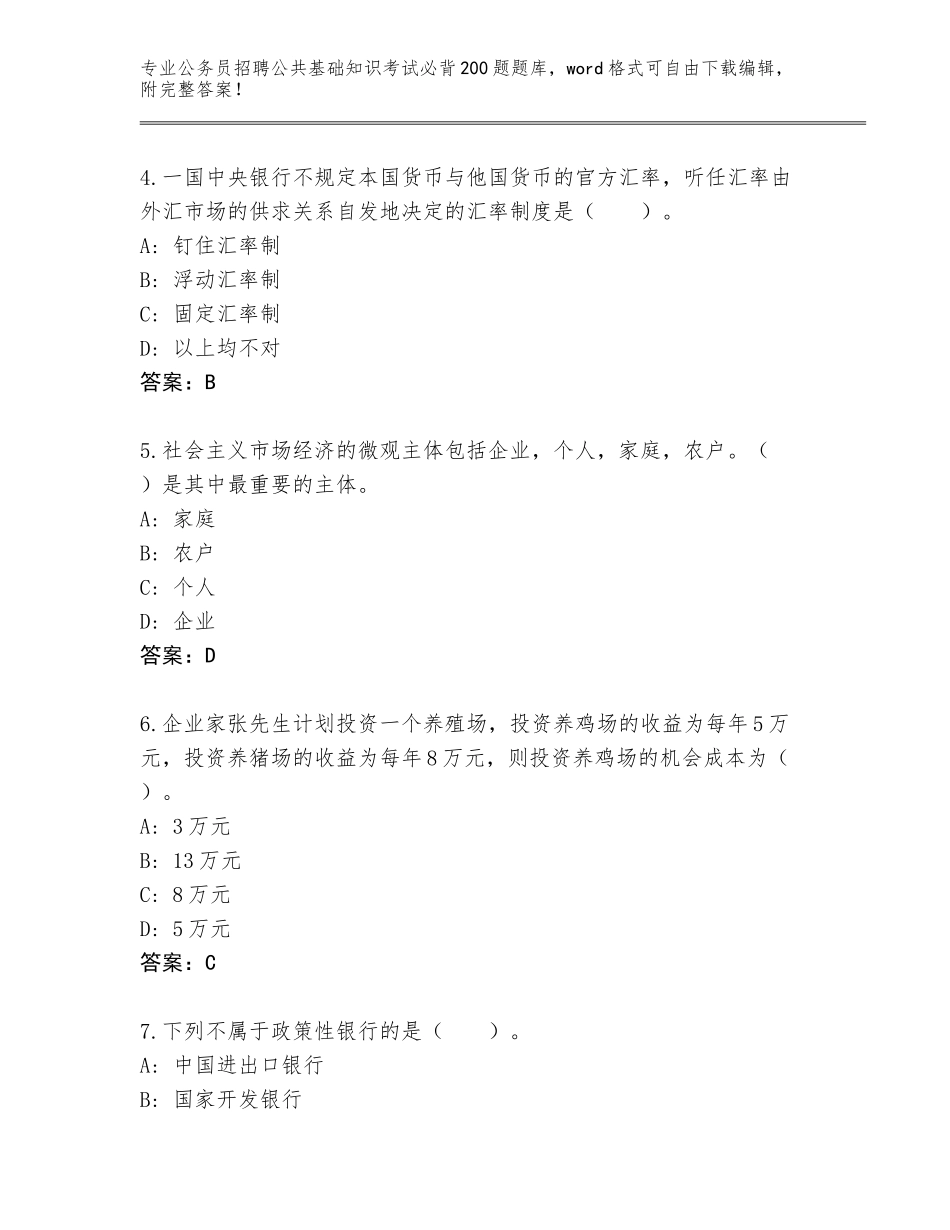 2024年海南省公务员招聘公共基础知识考试必背200题题库附答案（预热题）_第2页