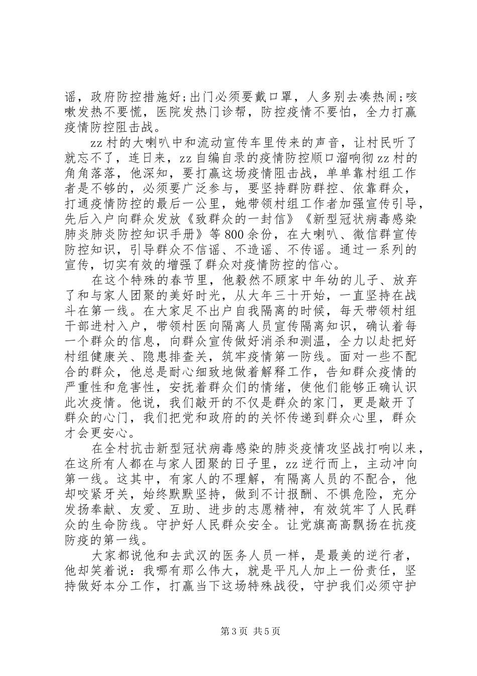 20XX年抗击疫情英雄感人事迹征文3篇_第3页