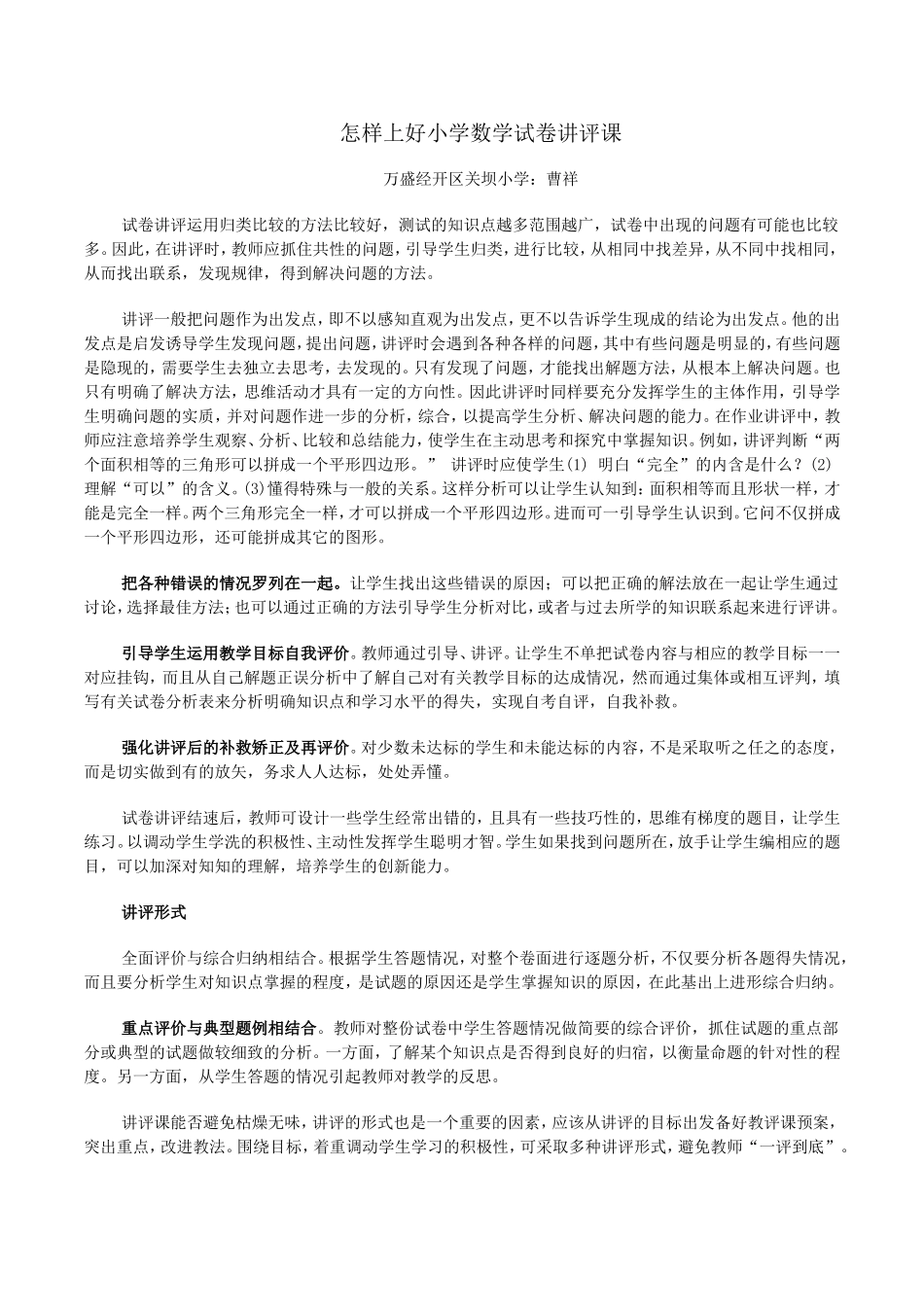 曹祥怎样上好小学数学试卷讲评课_第1页