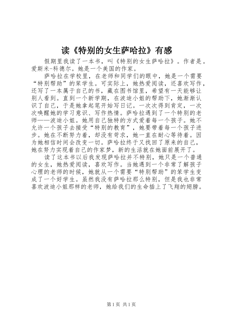 读《特别的女生萨哈拉》有感_第1页