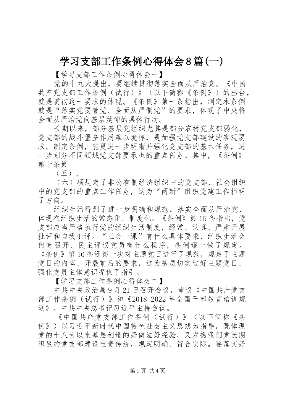 学习支部工作条例心得体会8篇(一)_第1页