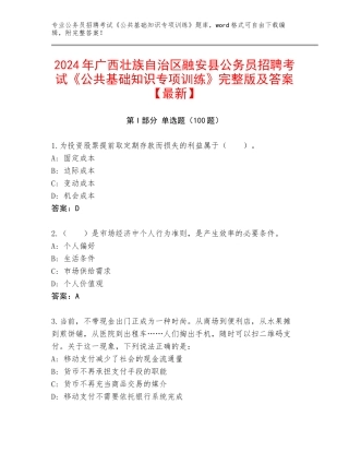 2024年广西壮族自治区融安县公务员招聘考试《公共基础知识专项训练》完整版及答案【最新】