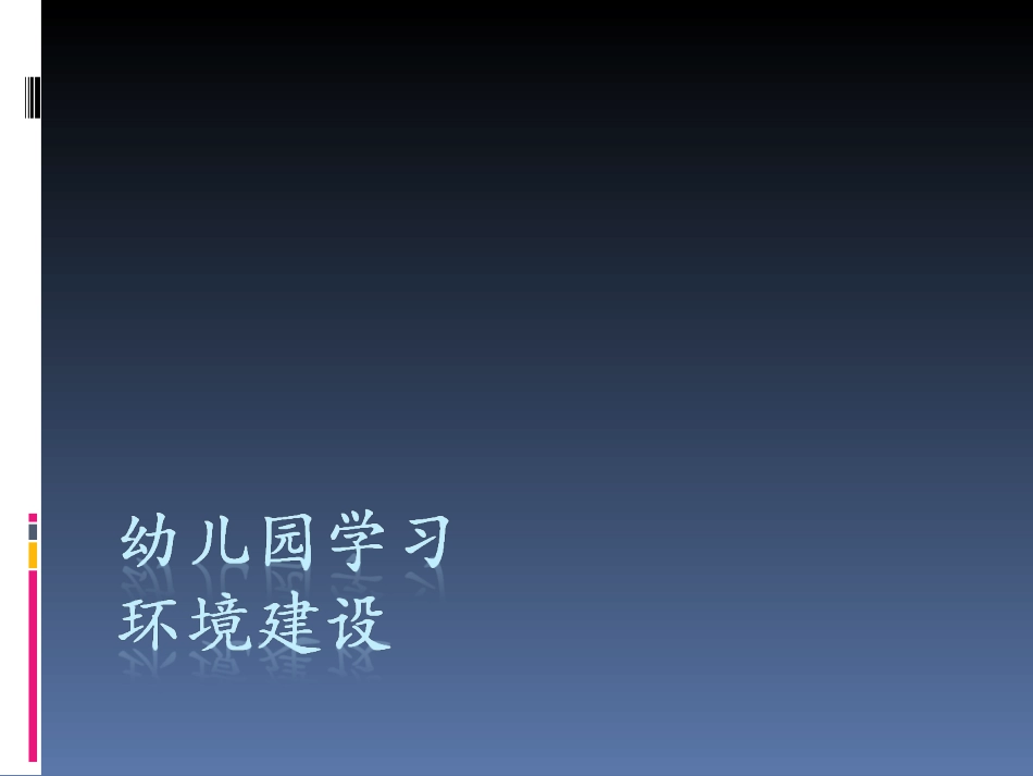 幼儿园学习环境建设（刘华）_第1页