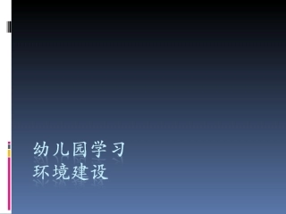 幼儿园学习环境建设（刘华）