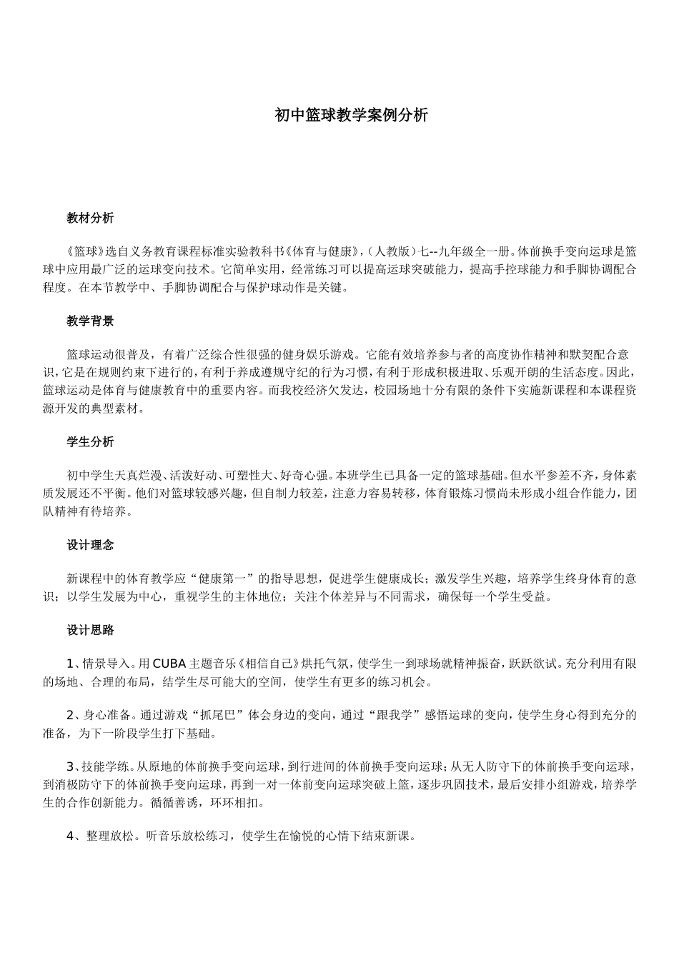 初中篮球教学案例分析_第1页
