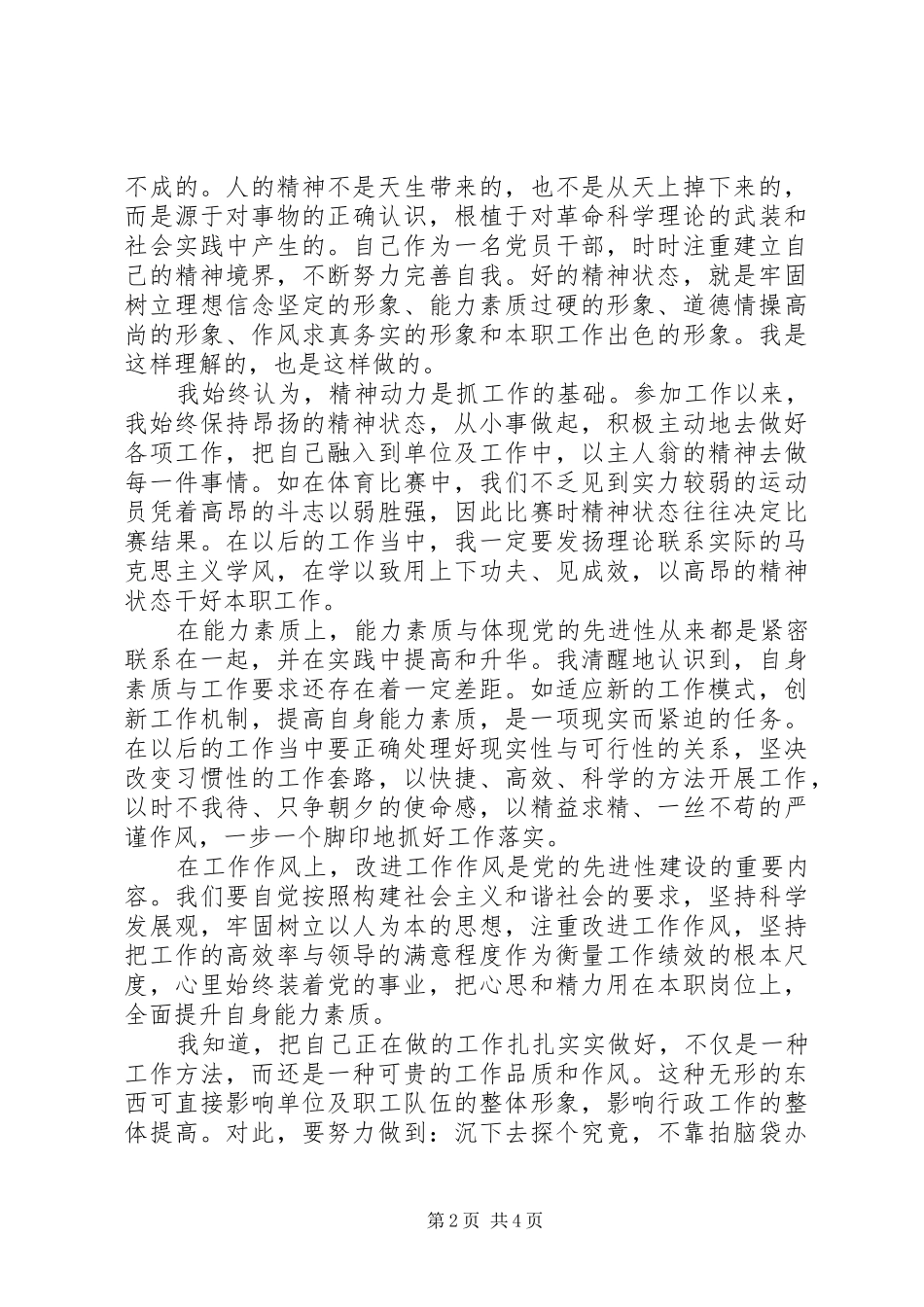 加强党性修养学习心得_第2页