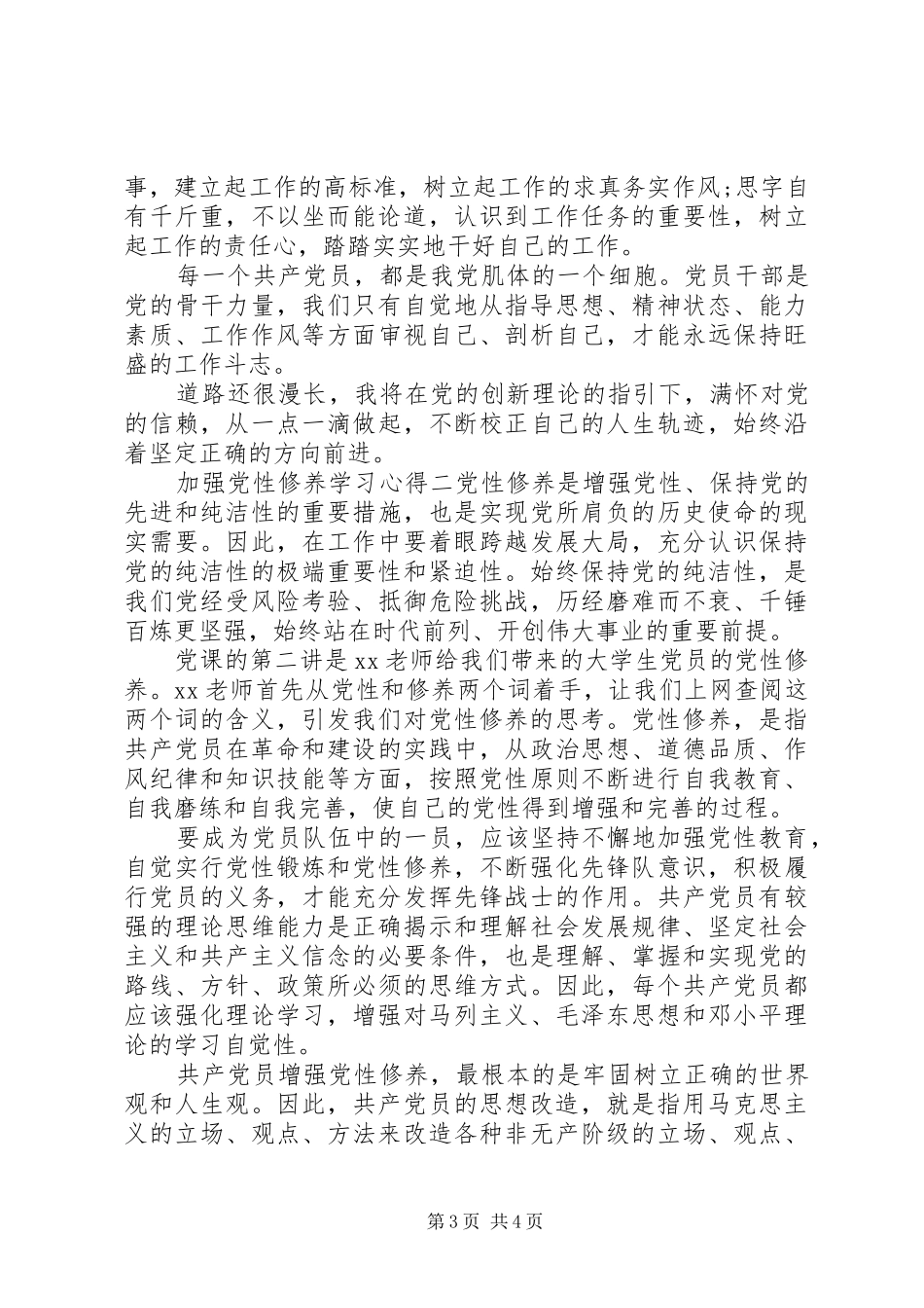 加强党性修养学习心得_第3页