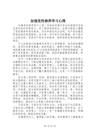 加强党性修养学习心得