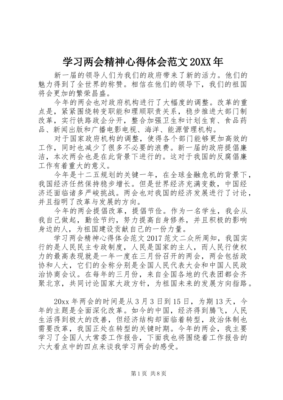 学习两会精神心得体会范文20XX年_第1页