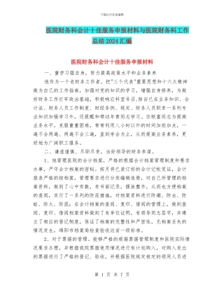 医院财务科会计十佳服务申报材料与医院财务科工作总结2024汇编