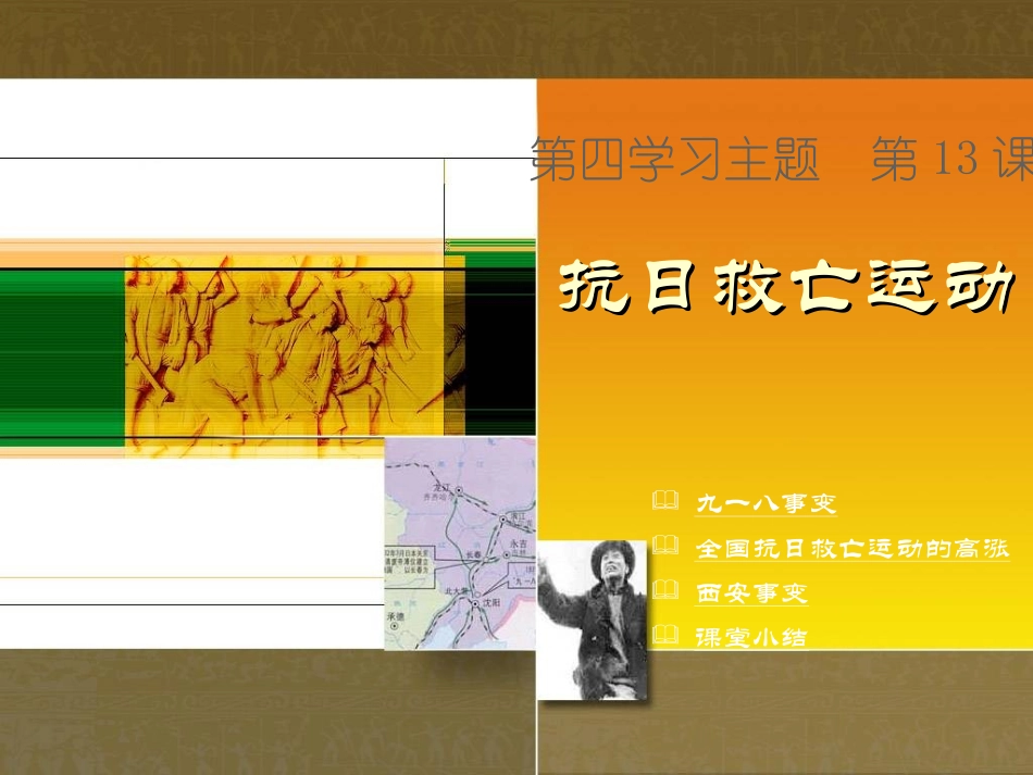 抗日救亡运动_第1页