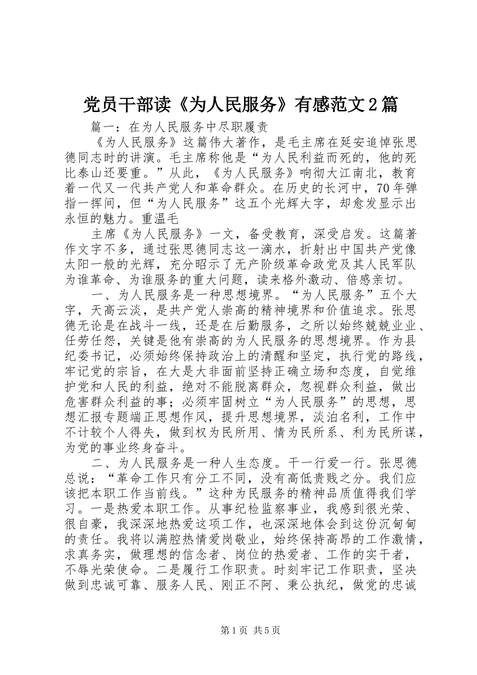 党员干部读《为人民服务》有感范文2篇_第1页
