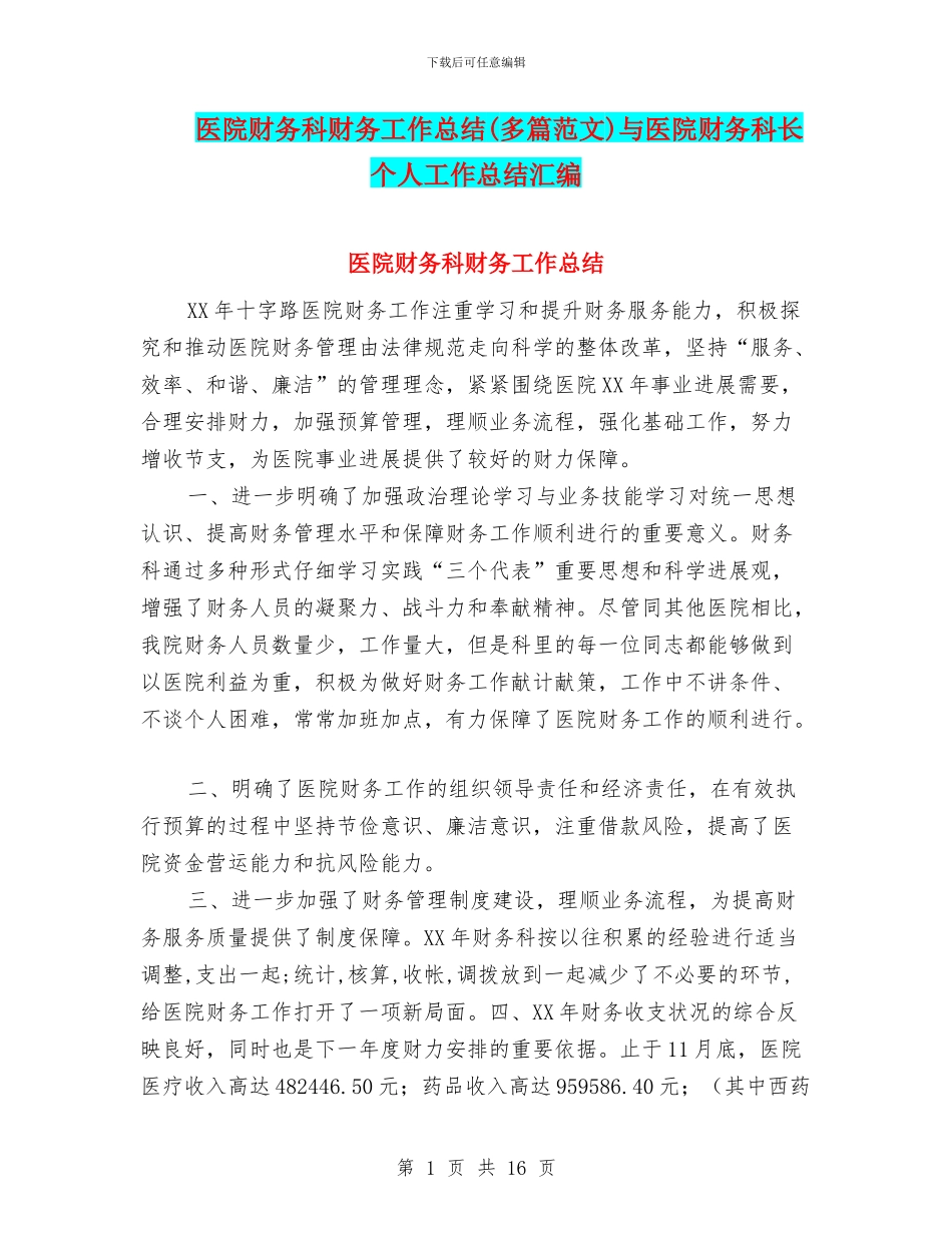 医院财务科财务工作总结(多篇范文)与医院财务科长个人工作总结汇编_第1页