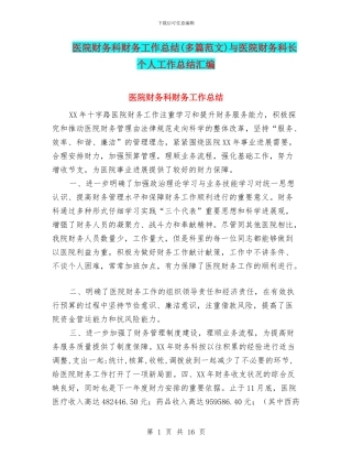 医院财务科财务工作总结(多篇范文)与医院财务科长个人工作总结汇编