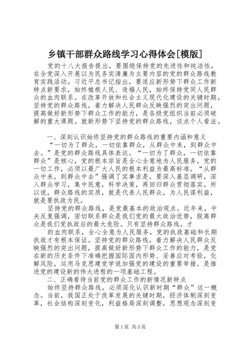 乡镇干部群众路线学习心得体会[模版]_第1页