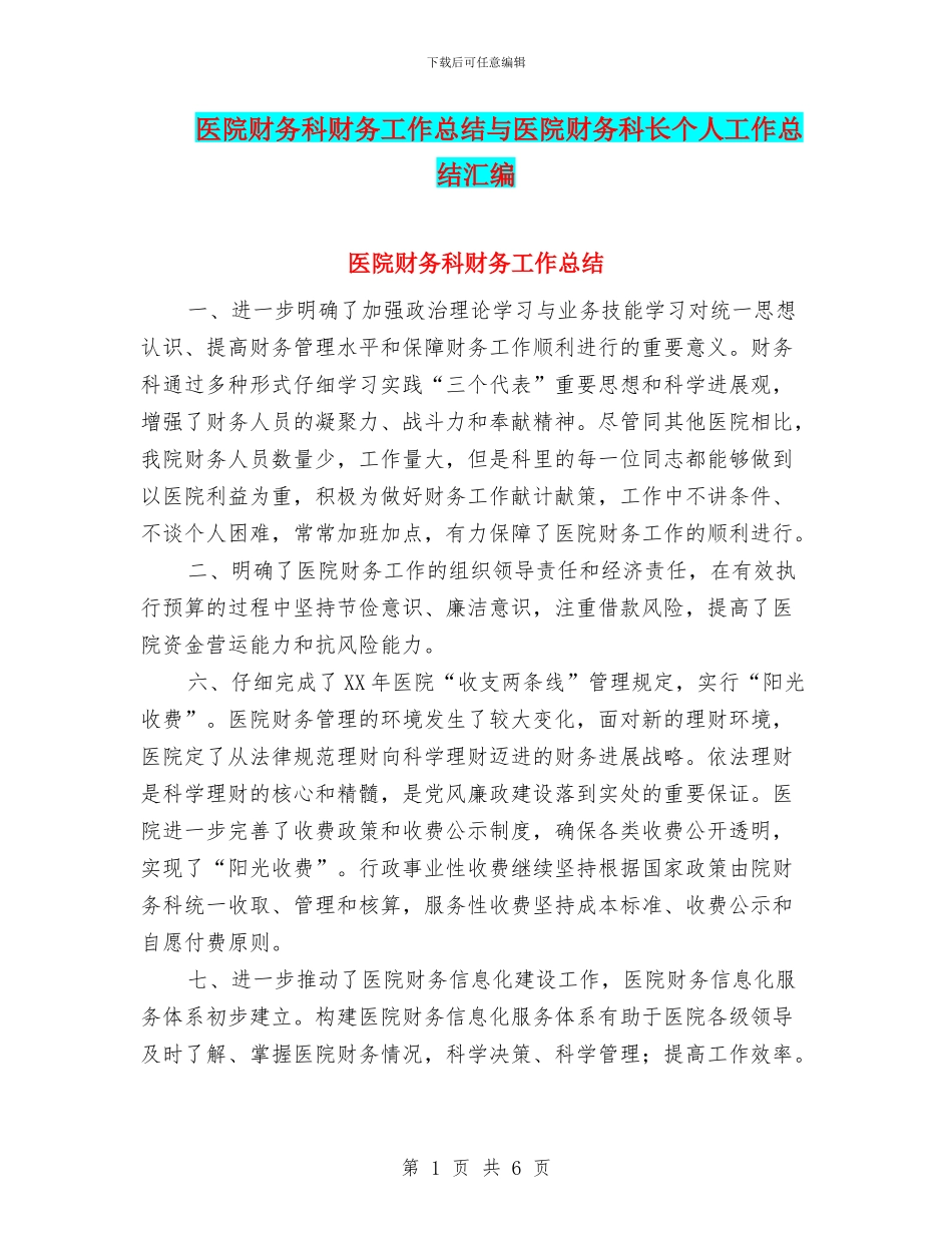 医院财务科财务工作总结与医院财务科长个人工作总结汇编_第1页
