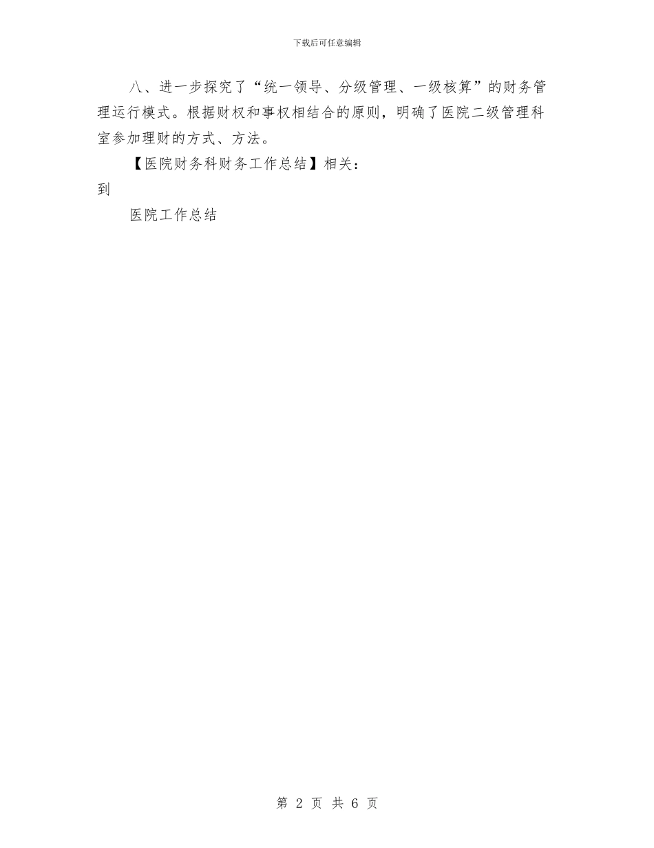 医院财务科财务工作总结与医院财务科长个人工作总结汇编_第2页