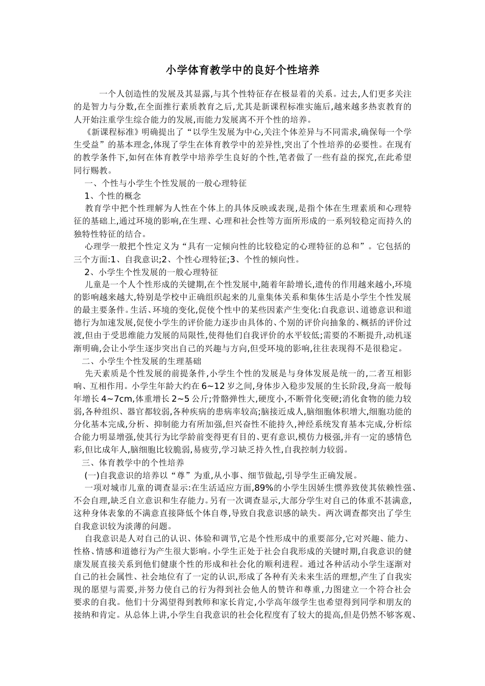 小学体育教学中的良好个性培养_第1页