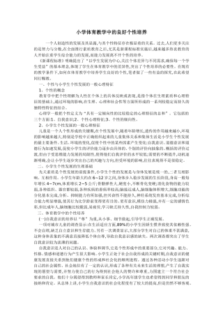 小学体育教学中的良好个性培养