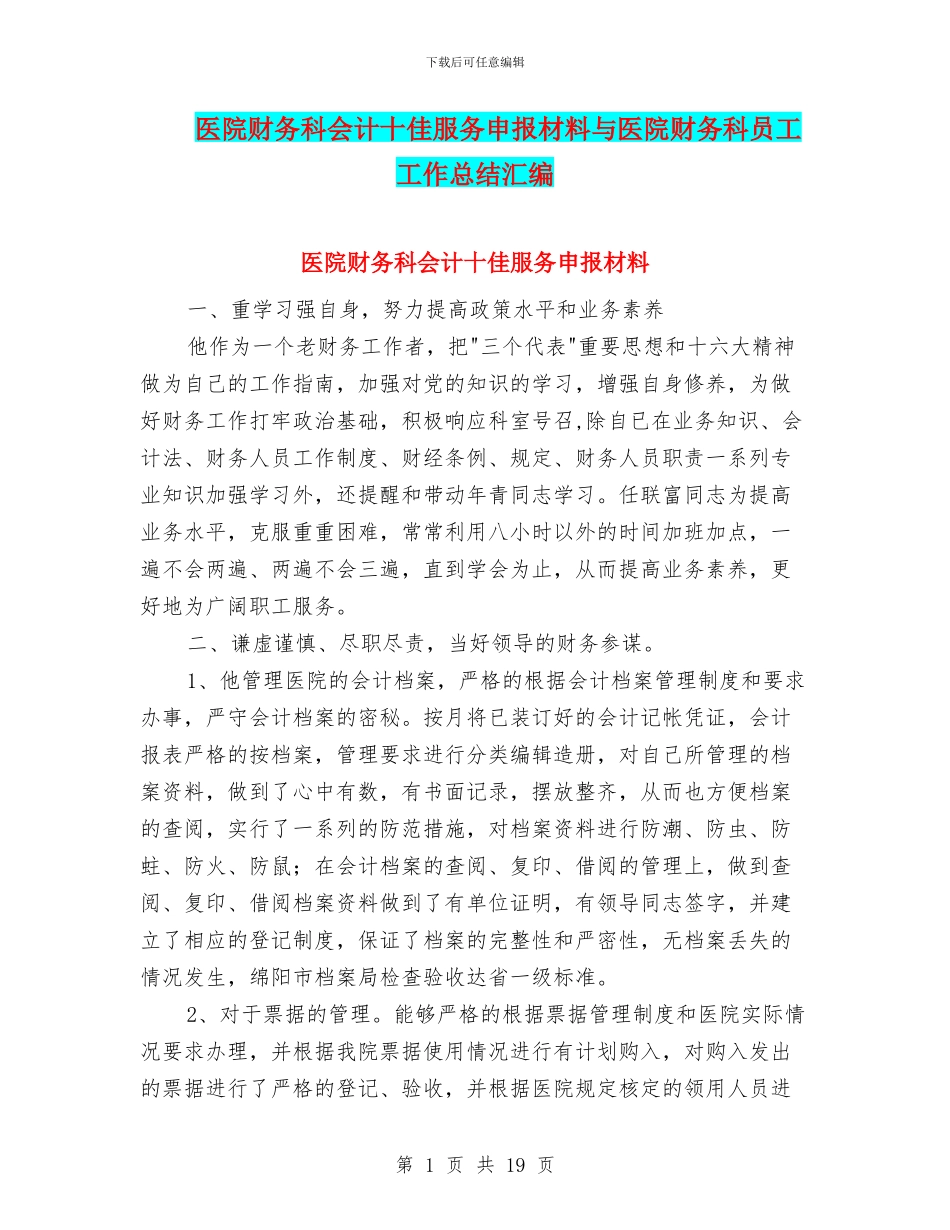 医院财务科会计十佳服务申报材料与医院财务科员工工作总结汇编_第1页