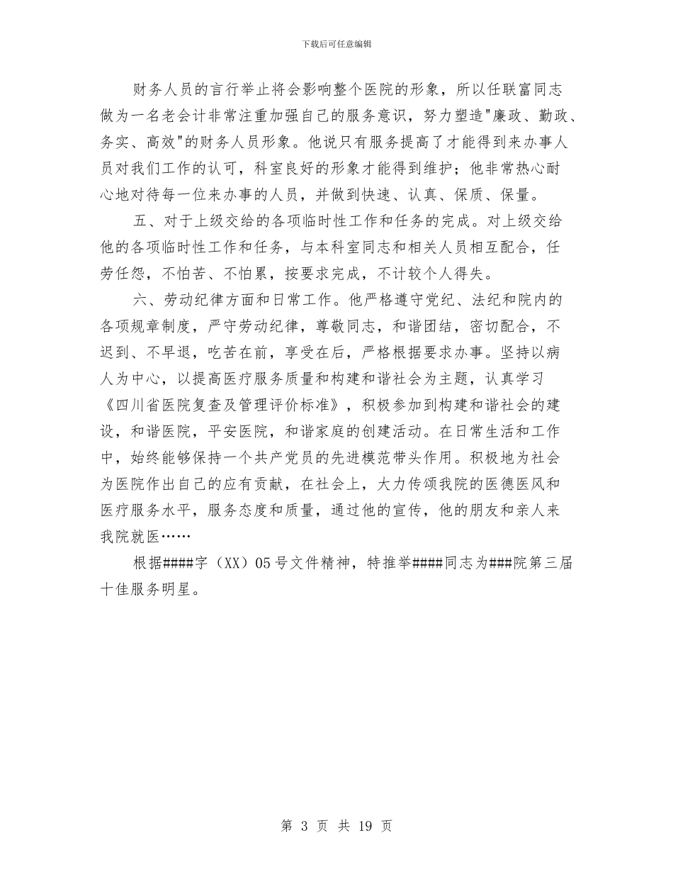 医院财务科会计十佳服务申报材料与医院财务科员工工作总结汇编_第3页