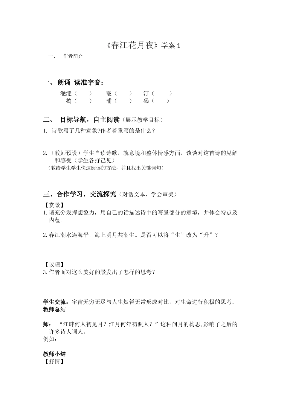 《春江花月夜》学案12_第1页