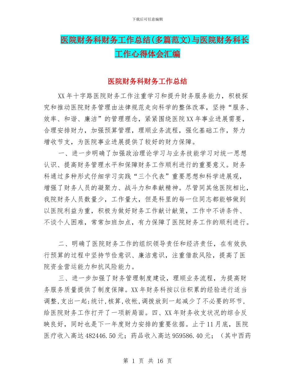 医院财务科财务工作总结与医院财务科长工作心得体会汇编_第1页