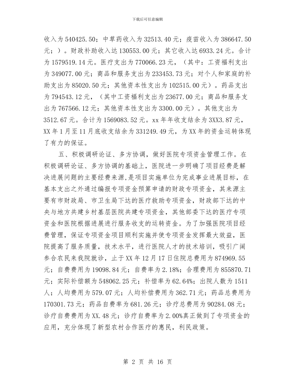 医院财务科财务工作总结与医院财务科长工作心得体会汇编_第2页