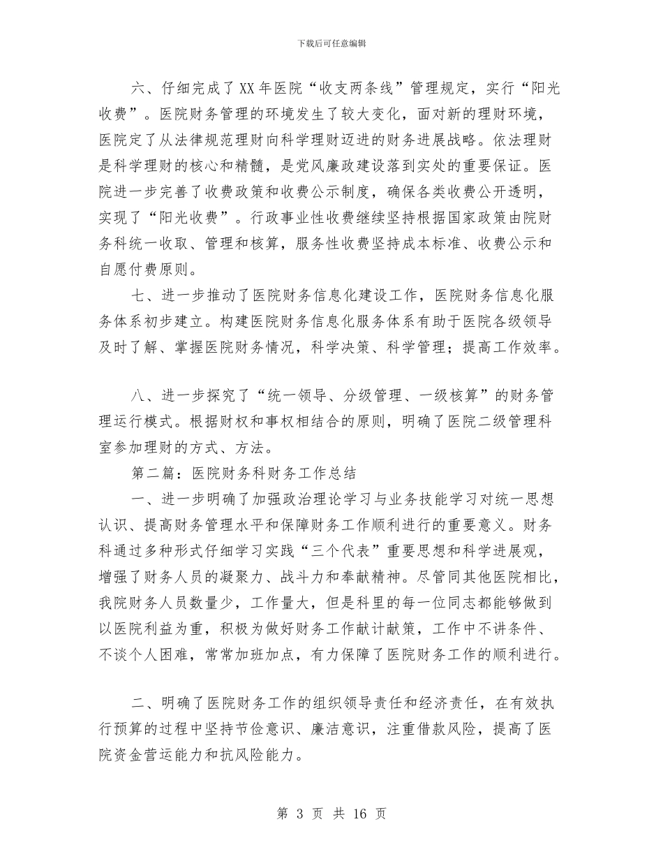 医院财务科财务工作总结与医院财务科长工作心得体会汇编_第3页