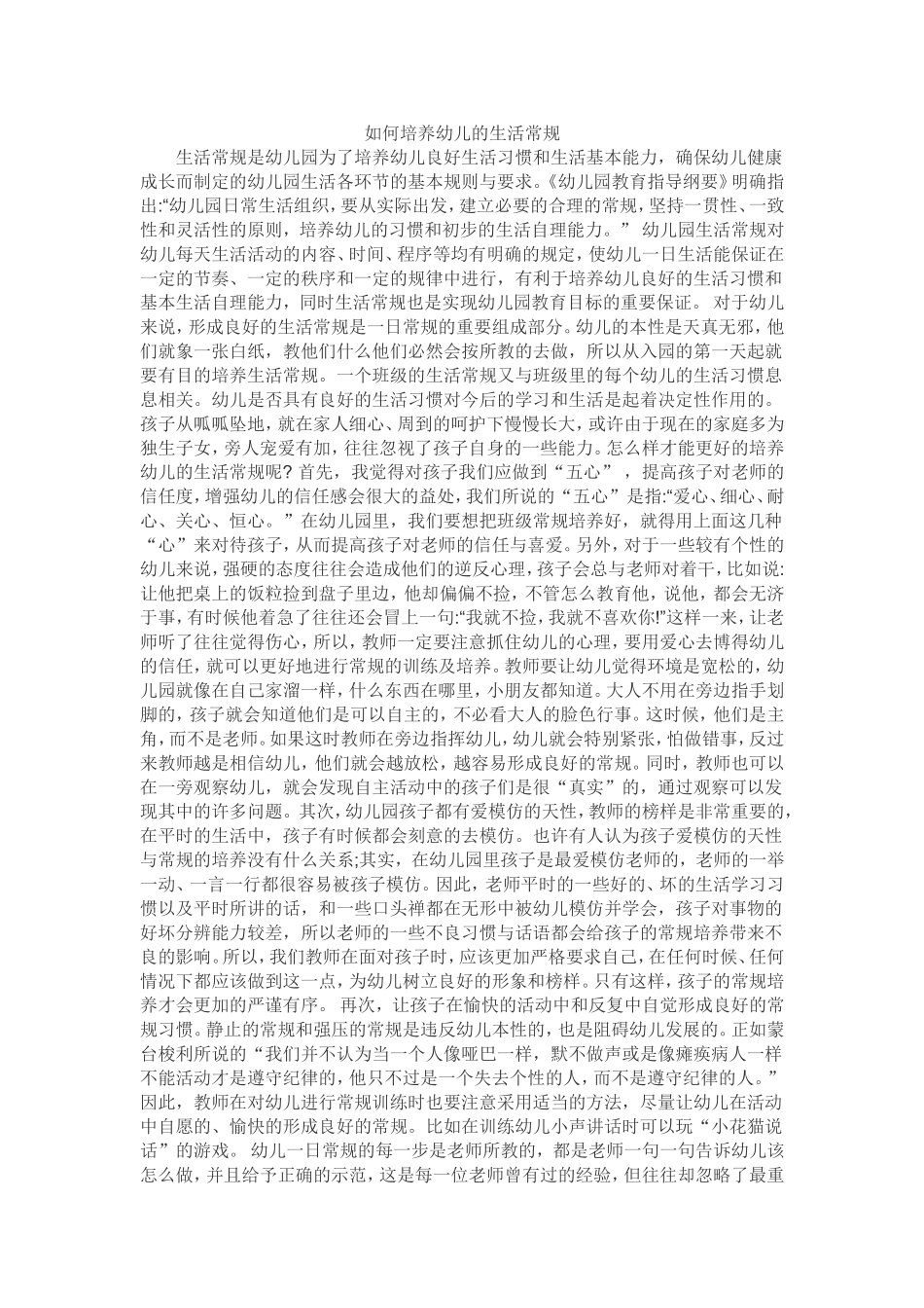 如何培养幼儿的生活常规_第1页