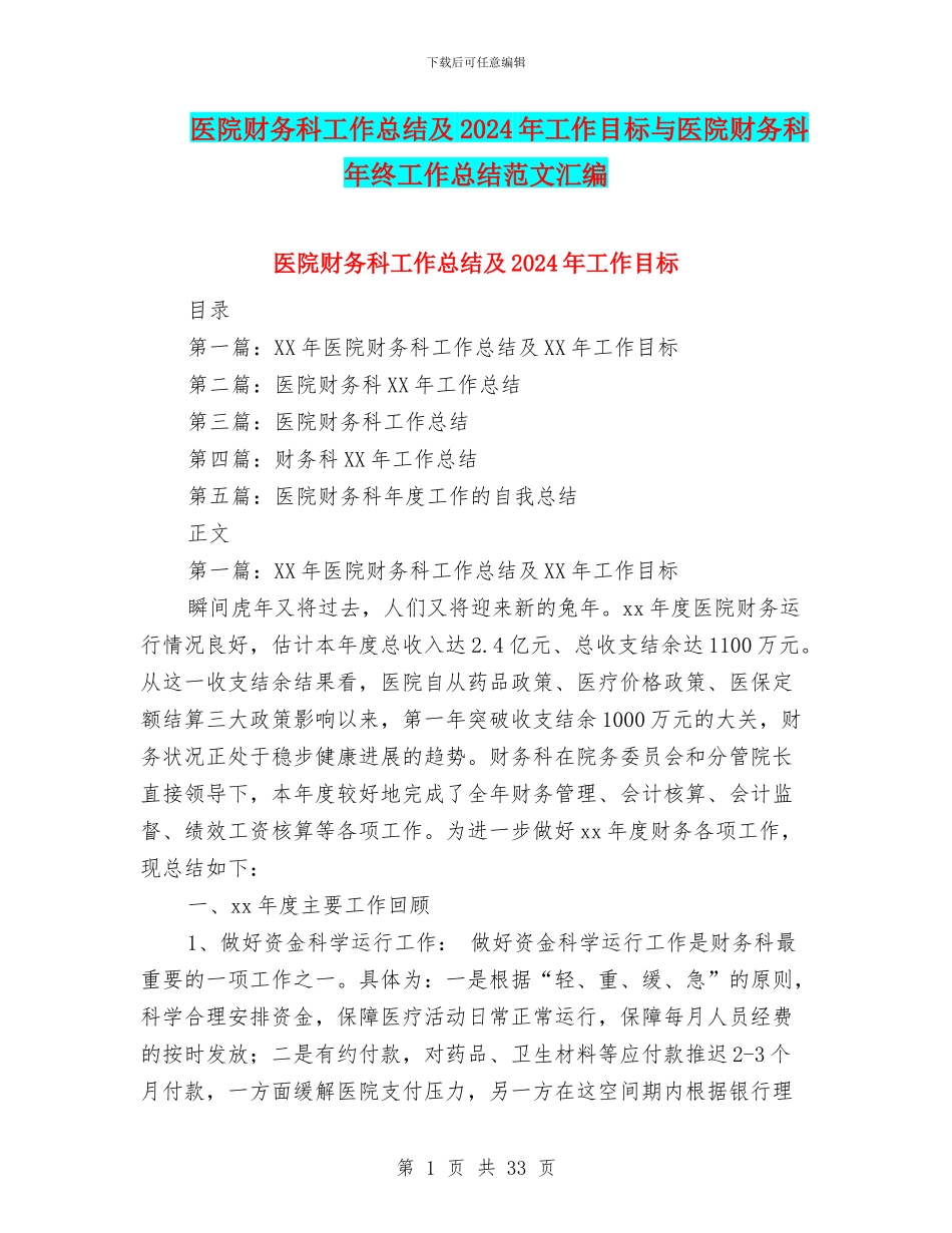 医院财务科工作总结及2024年工作目标与医院财务科年终工作总结范文汇编_第1页