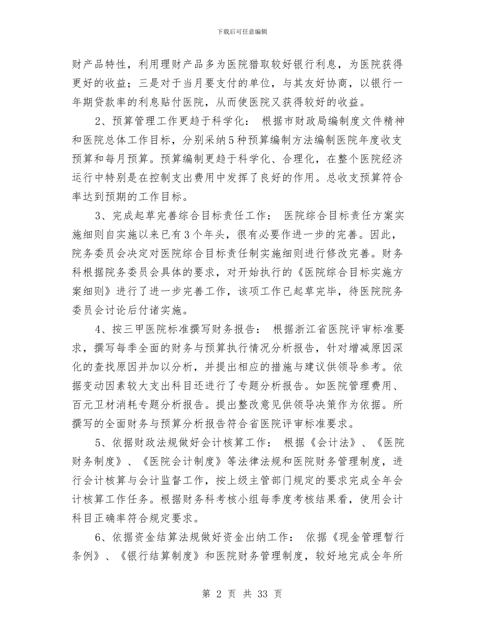 医院财务科工作总结及2024年工作目标与医院财务科年终工作总结范文汇编_第2页