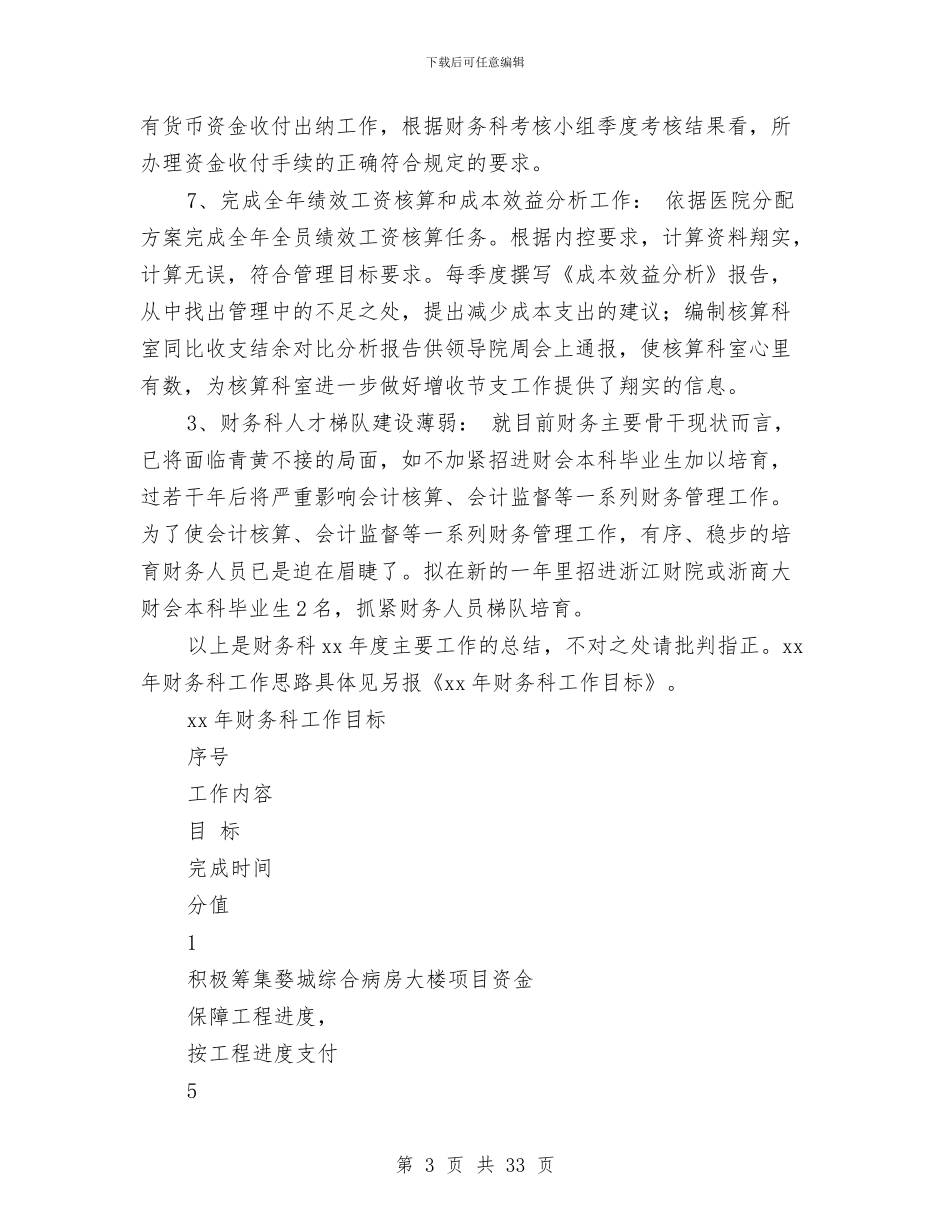 医院财务科工作总结及2024年工作目标与医院财务科年终工作总结范文汇编_第3页