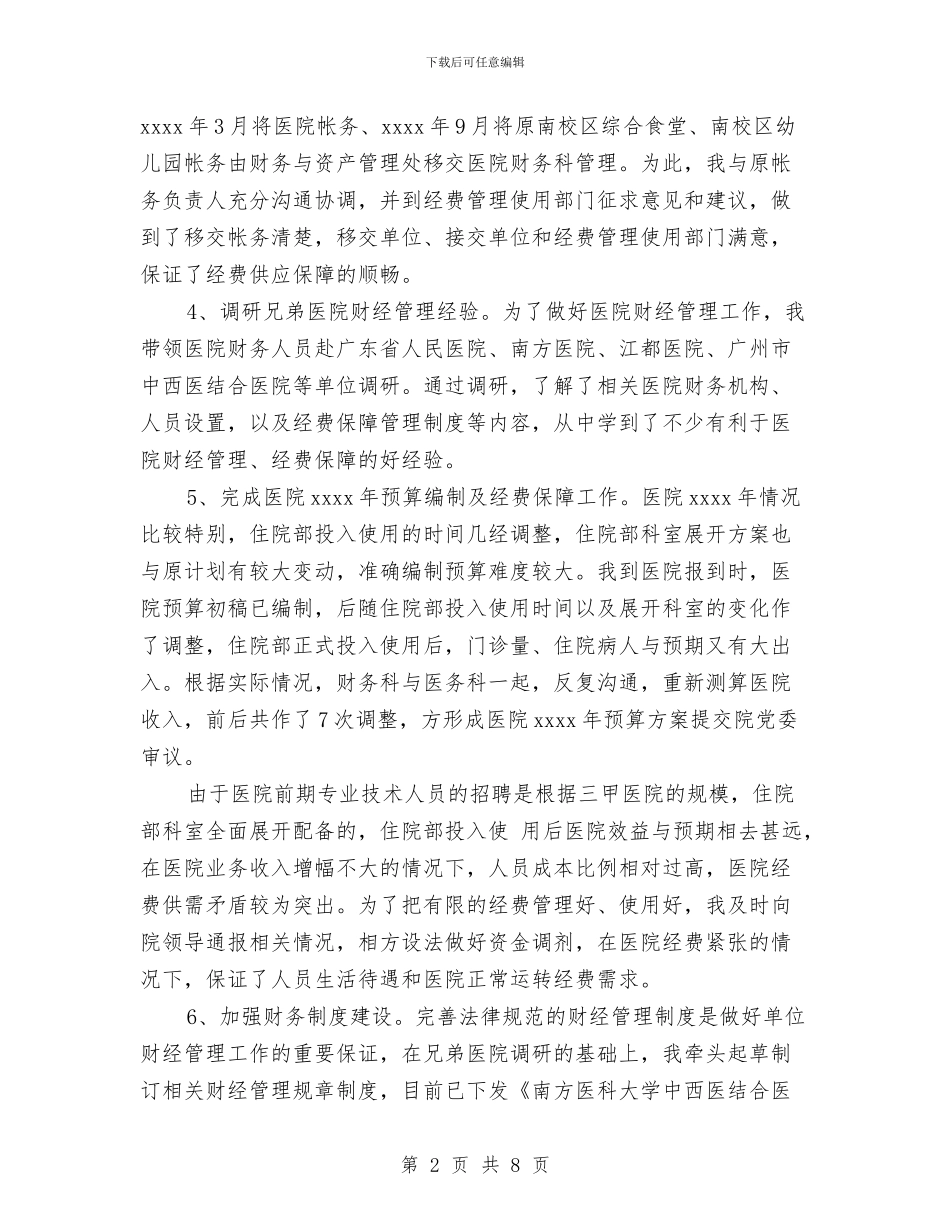 医院财务科长个人工作总结与医院财务科长工作心得体会汇编_第2页