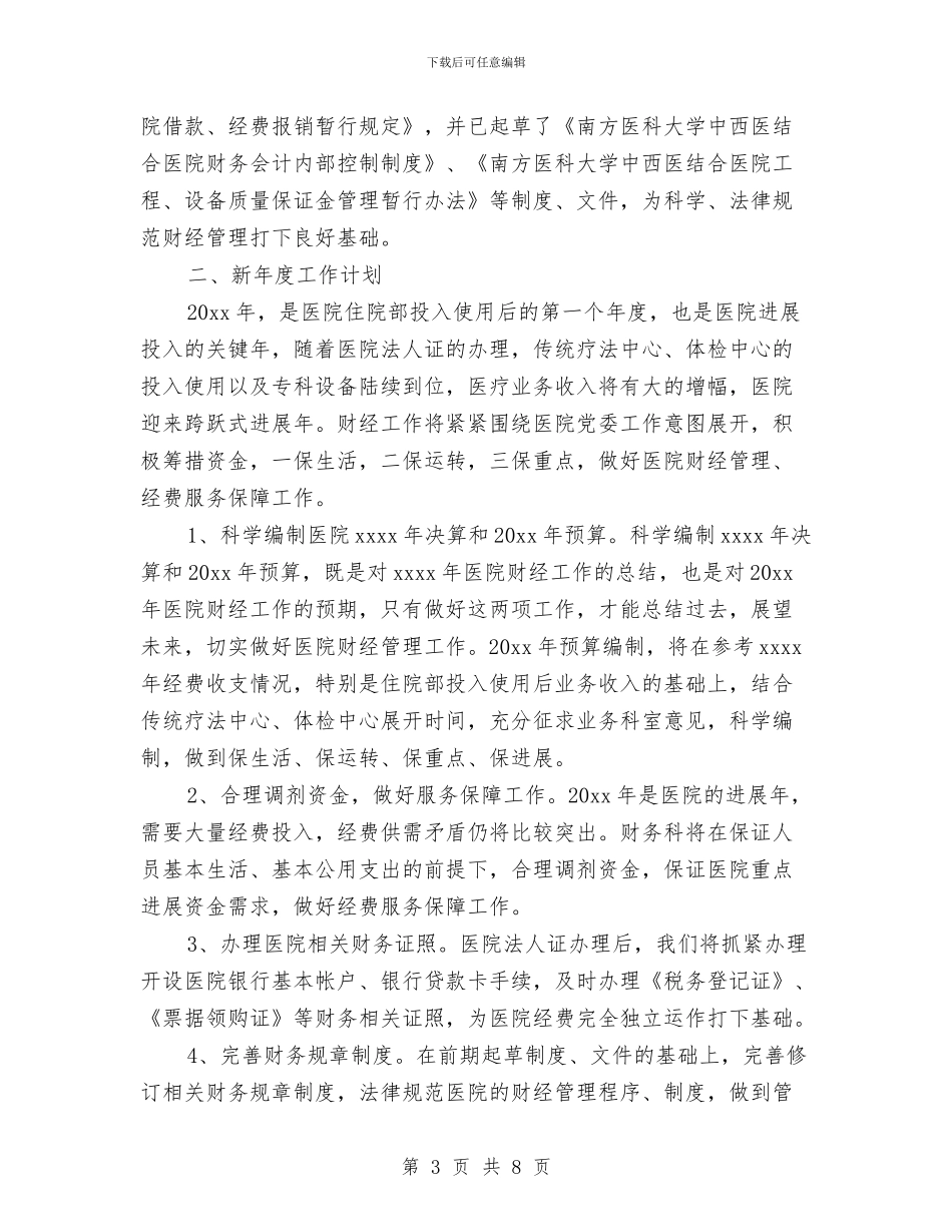 医院财务科长个人工作总结与医院财务科长工作心得体会汇编_第3页