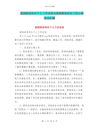 医院财务科长个人工作总结与医院财务科长工作心得体会汇编